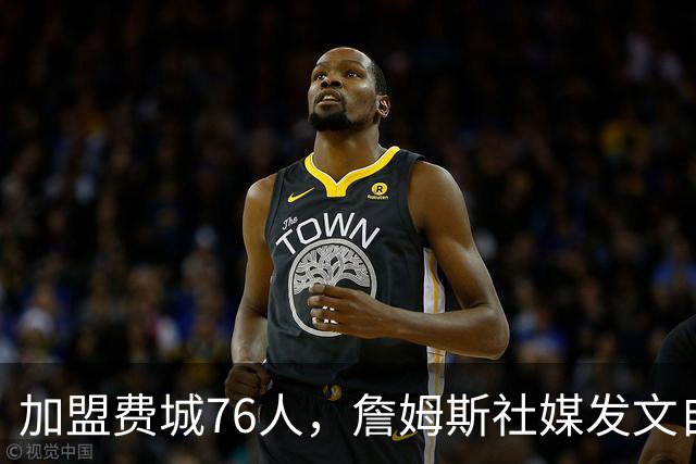 加盟费城76人，詹姆斯社媒发文自勉，引用《道德经》名言，但将出处错写成《孙子兵法》