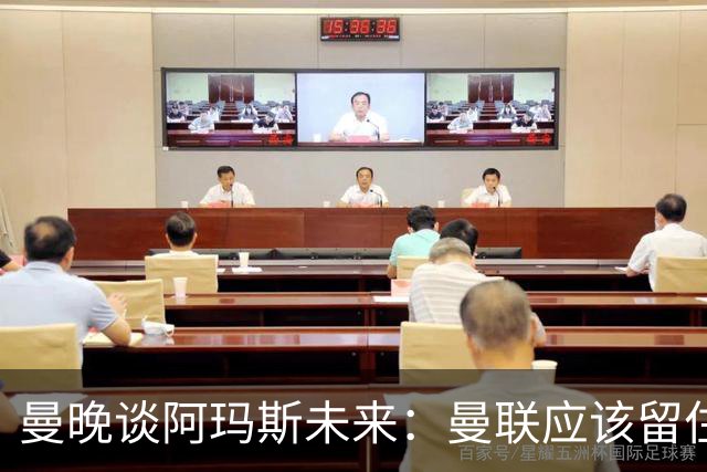 曼晚谈阿玛斯未来：曼联应该留住他，当初A费离队应当被引以为戒