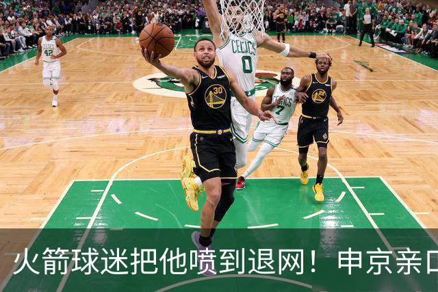 火箭球迷把他喷到退网！申京亲口解释为何删掉X账号