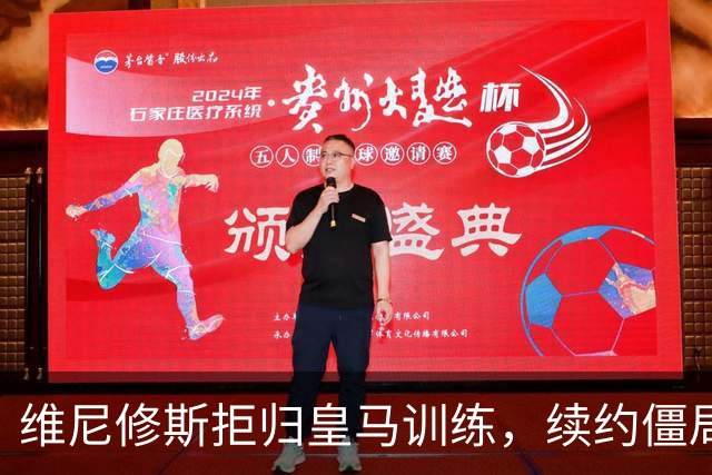维尼修斯拒归皇马训练，续约僵局为阿森纳引援带来遐想